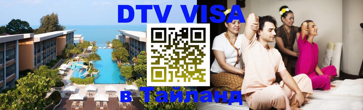 Цены на DTV визу в Таиланд — пакеты услуг, достаточно даже паспорта - Балашиха  05.12.2025 