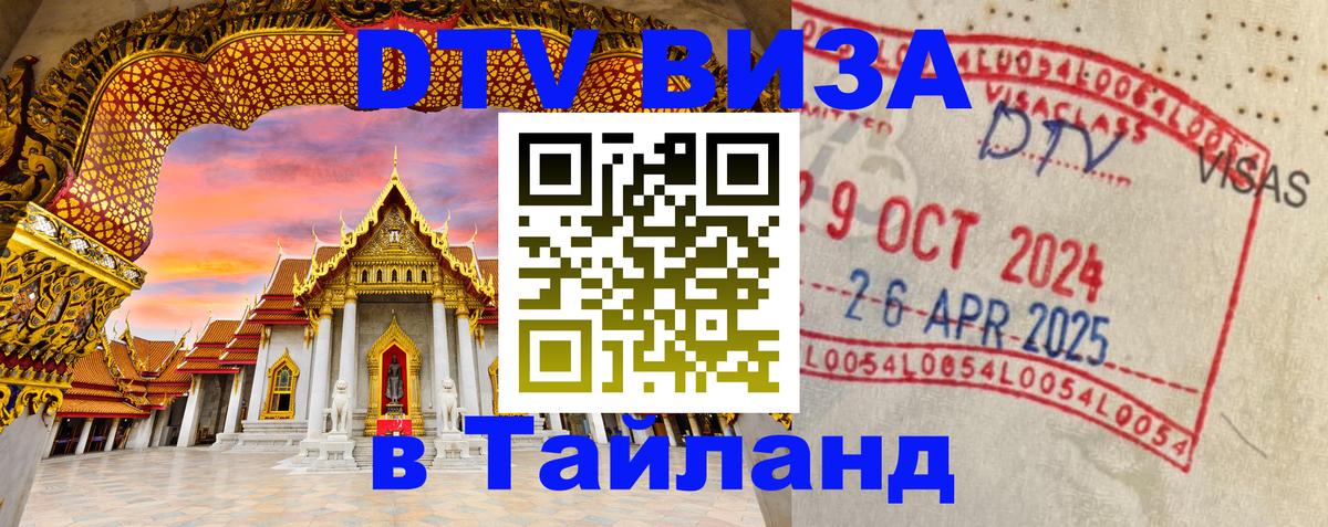 Сколько стоит виза DTV в Тайланд 