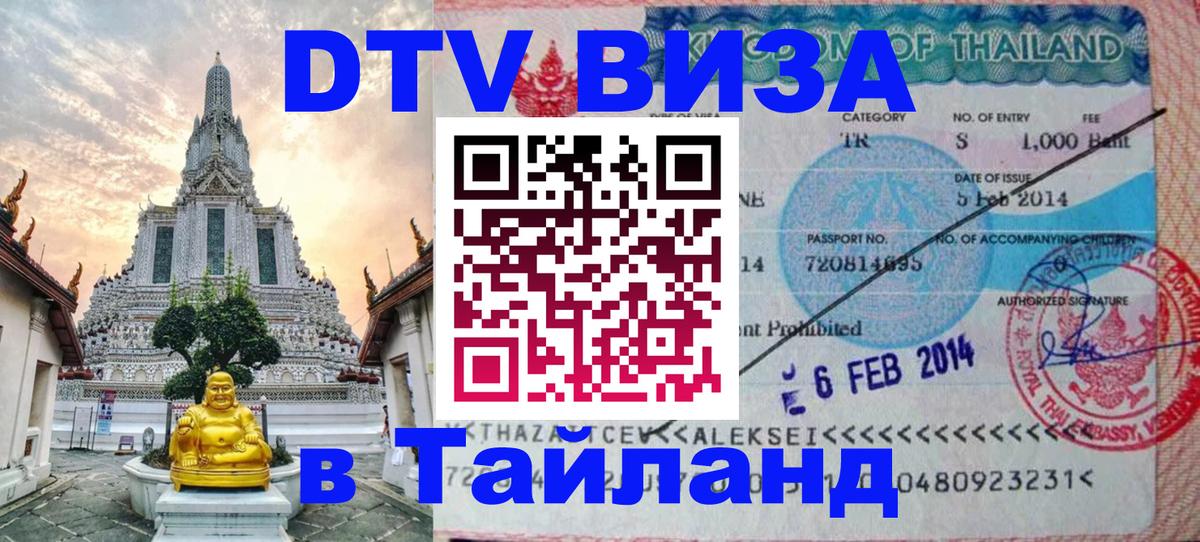 Как сделать DTV визу в Тайланд Балашиха 